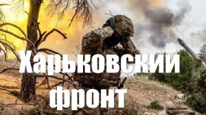 Харьковский фронт. Киев трубит о «великой перемоге» Сырского в Купянске