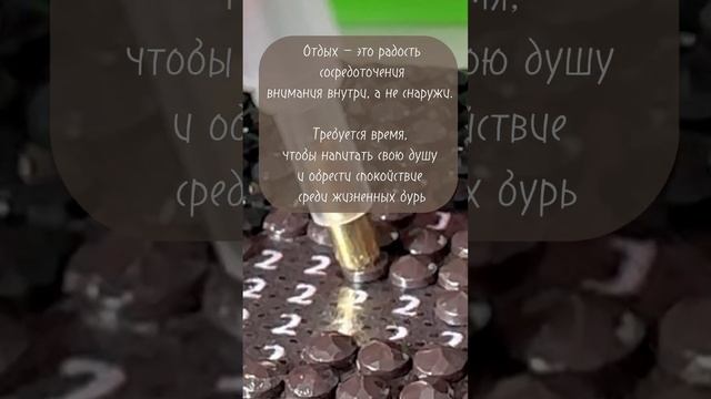 Макро съемка алмазной мозаики #хобби #отдых #атмосфера