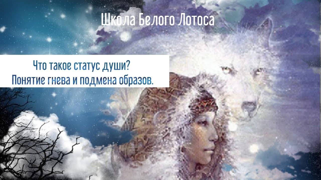 Что такое статус души? Понятие гнева и подмена образа.