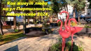 ул. Партизакнская. Как живут в Лазаревском! Лазаревское настоящее!