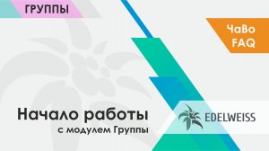 Работа с групповыми бронированиями