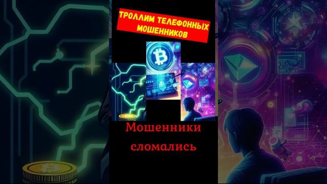 Телефонное мошенничество.Сломанный оператор