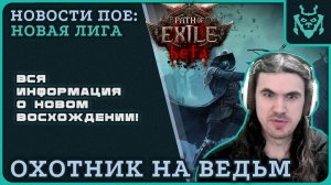 ОХОТНИК НА ВЕДЬМ - ВСЯ ИНФОРМАЦИЯ О ВОСХОЖДЕНИИ НАЕМНИКА В ПОЕ 2 || Path of exile 2 Witchhunter