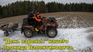 2024.11.23 День варенья нашего Леонида Валентиновича.