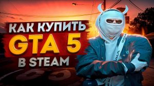 КАК КУПИТЬ GTA 5 в 2024 ГОДУ в STEAM/EPIC GAMES | КАК НАЧАТЬ ИГРАТЬ В 24 ГОДУ на GTA5RP