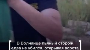 Пьяный сторож едва не убился, открывая ворота Олегу Кожемяко
