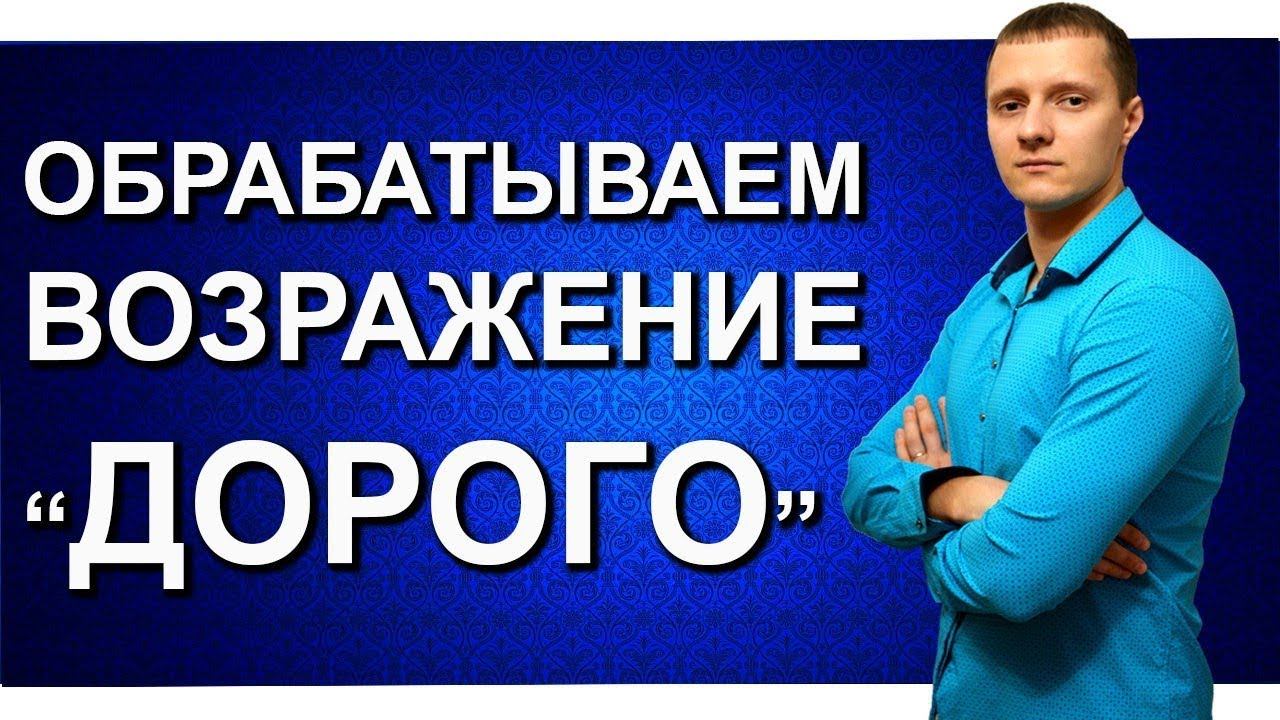 Обработка возражения "ДОРОГО"