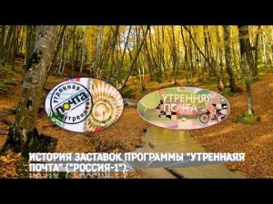 История заставок | Выпуск 187 | "Утренняя почта" ("Россия-1") |.