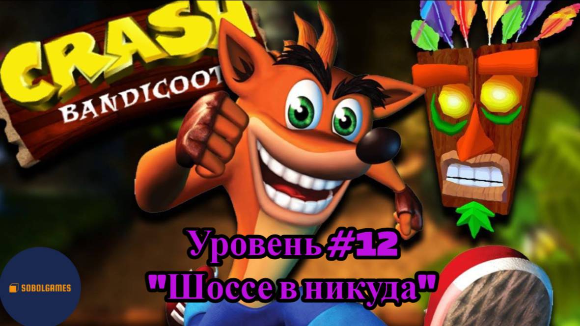 Прохождение Crash Bandicoot на PS1 (Уровень #12 - Шоссе в никуда)