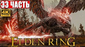 ПРОХОЖДЕНИЕ ELDEN RING [4K] ➤ Часть 33 ➤ На Русском ➤ Геймплей и Обзор Элден Ринг на ПК