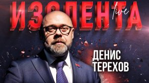 Денис Терехов | 29.11.24 | ИзолентаLive