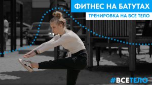Фитнес на встраиваемом батуте с тренером из Generation Х Team - Женей