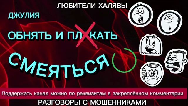 ДЖУЛИЯ. ОБНЯТЬ И ПЛАКАТЬ | ТЕЛЕФОННЫЕ МОШЕННИКИ