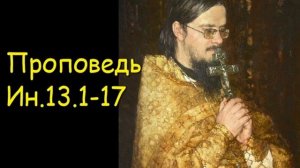 Проповедь Ин.13.1-17