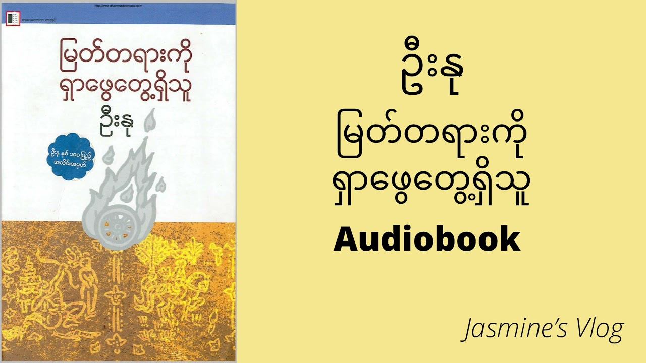 ဦးနု “မြတ်တရားကိုရှာဖွေတွေ့ရှိသူ” Audiobook - အပိုင်း (၂) смотреть онлайн