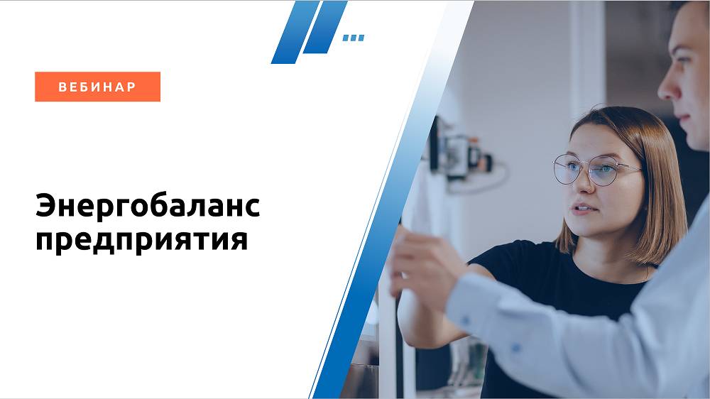 Автоматический расчёт энергобалансов предприятия. Вебинар 28.11.2024