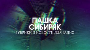 Радийные рубрики и новости - ПАШКА СИБИРЯК КАЛИНИНГРАД
