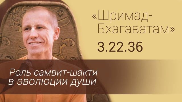 02 ШБ 3.22.36 Роль самвит-шакти в эволюции души