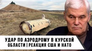 Константин Сивков | Удар по аэродрому в Курской области | Реакция США и НАТО