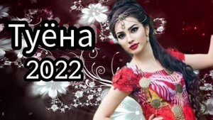 Ахлмддини Завки Туёна 2022 /8/ Бехтарин туёна / Сурудхои Точики / Таджикские песни
