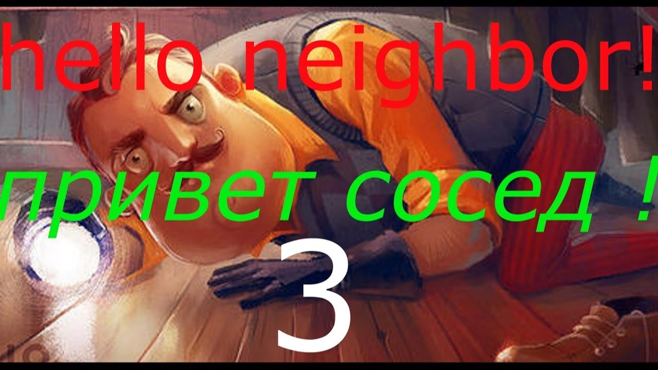 игра привет сосед 3 ! Game Hello Neighbor 3 ! и злим его смотреть онлайн