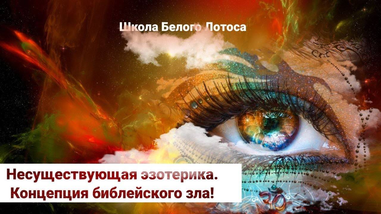 Несуществующая эзотерика. Концепция библейского зла!