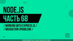 Node.js - 068 - Express.js - Навигация - Задача