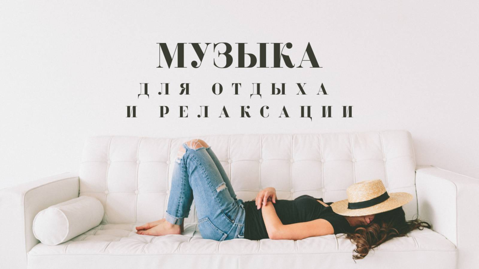 Музыка для отдыха и релаксации