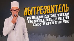 Павел Глазовой - советский и украинский поэт-юмористик. "Вытрезвитель"