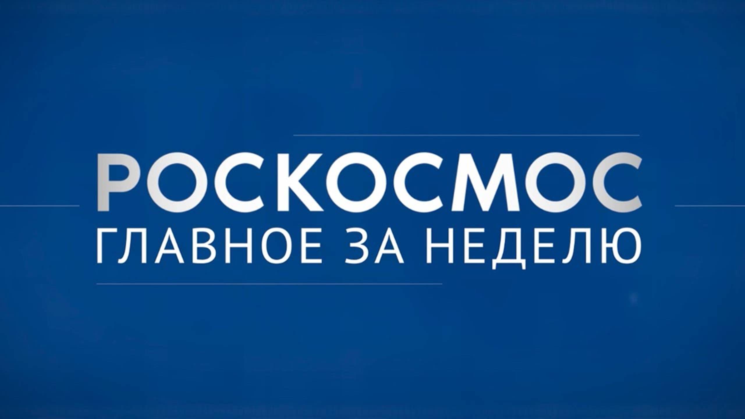 «Роскосмос. Главное за неделю»: «Кондор-ФКА» №2, коррекция орбиты, снимки из космоса