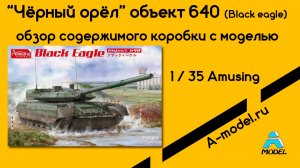 Черный орел объект 640 сборная модель 1/35  Amusing