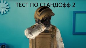 ПРОВЕРКА,НА СКОЛЬКО ХОРОШО ТЫ ЗНАЕШЬ ИГРУ STANDOFF 2
