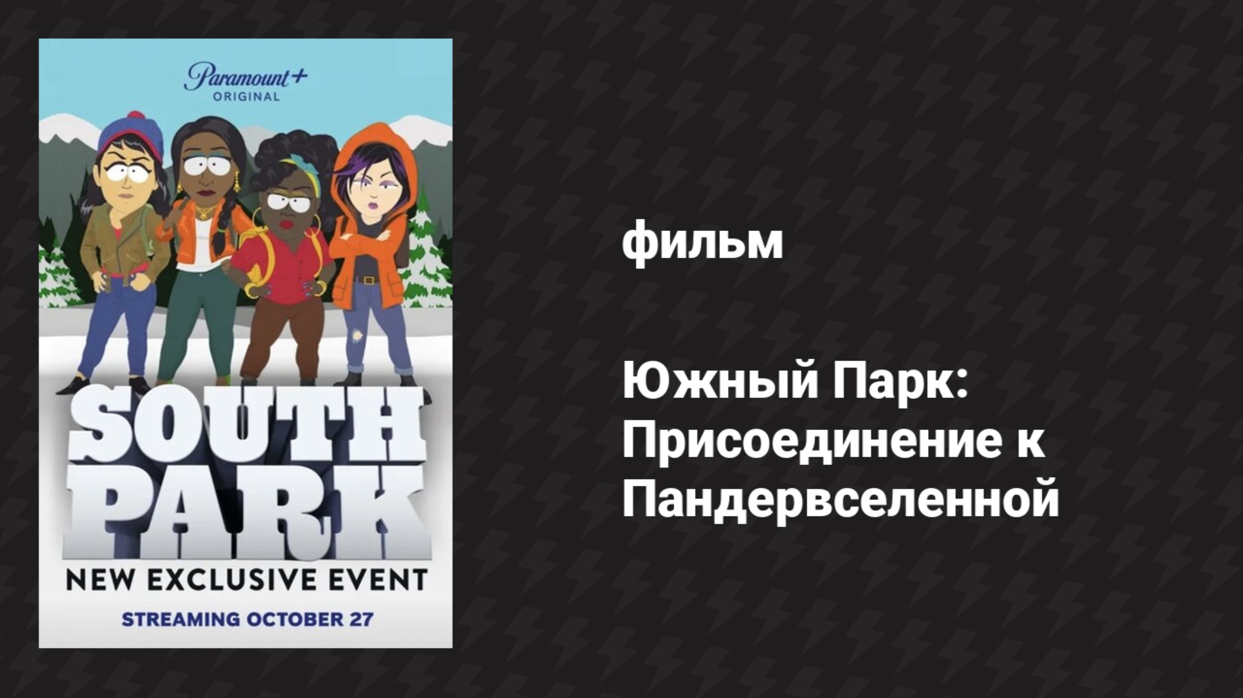 Южный Парк: Присоединение к Пандервселенной (мультфильм, 2023)