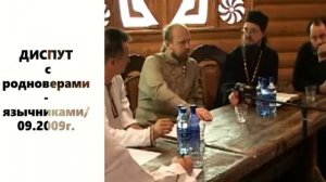 ДИСПУТ с родноверами-язычниками 09.2009г