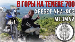 В горы на TENERE 700 обновленная подвеска, посетил хребет УНА-КОЗ, МЕЗМАЙ