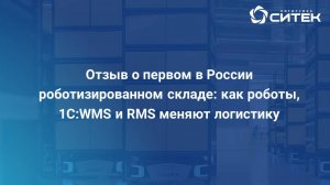 Отзыв о первом в России роботизированном складе: как роботы, 1C:WMS и RMS меняют логистику