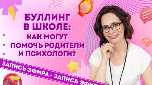 Буллинг в школе: как могут помочь родители и психологи?