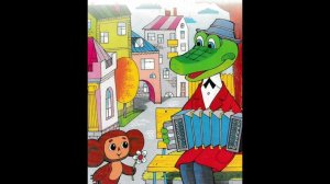 Гена Крокодил-День Рожденья