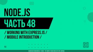 Node.js - 048 - Express.js - Введение в модуль