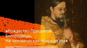 +Рождество Пресвятой Богородицы. Не человеческая природа зла+ Проповедь