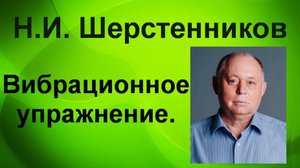 Шерстенников. Н.И. Шерстенников показывает вибрационное упражнение.