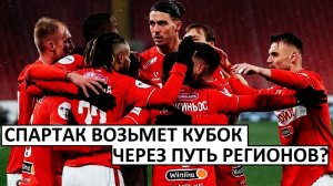 "Спартак" возьмёт Кубок России через путь Регионов?