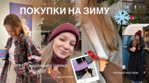 ПОКУПКИ ОДЕЖДЫ || лучшие находки с вб, стильные новинки | look online, wb, ozon