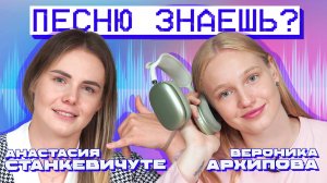 ПЕСНЮ ЗНАЕШЬ? СТАНКЕВИЧУТЕ VS АРХИПОВА