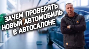 Зачем проверять новый автомобиль в салоне? #автоподборастрахань, #а30автоподбор