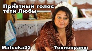 ПРИЯТНЫЙ ГОЛОС ТЁТИ ЛЮБЫ | Технопранк от Matsuka23