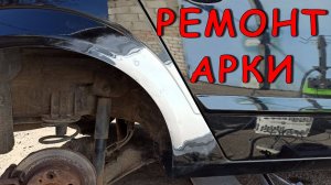 Ремонт арки и покраска крыла Opel Astra H | Лак Sprint H43