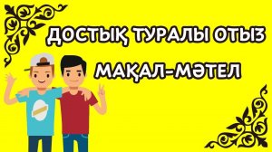 Достық туралы мақал мәтелдер
