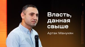 Артак Манукян: Власть, данная свыше (28 ноября 2024)