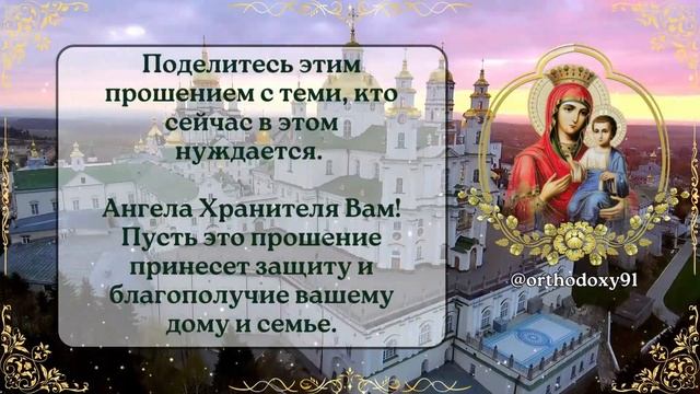 🙏 ПРОШЕНИЕ К МАТУШКЕ БОГОРОДИЦЕ О ЗАЩИТЕ ДОМА И СЕМЬИ ОТ БЕД.